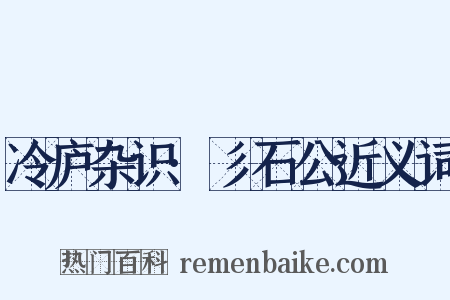 冷庐杂识·彡石公近义词是什么意思的图片
